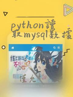 python读取mysql数据库