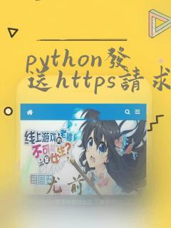python发送https请求