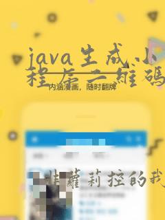 java生成小程序二维码 带参数