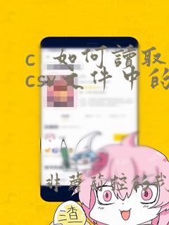 c  如何读取csv文件中的数据
