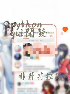 python gui开发