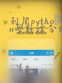 利用python学数据分析