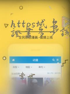 https域名证书多少钱