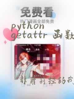 python getattr 函数