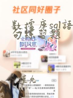 数据库sql语句练习题