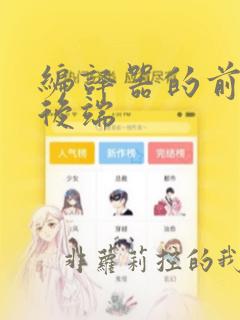 编译器的前端和后端