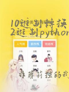 10进制转换成2进制python