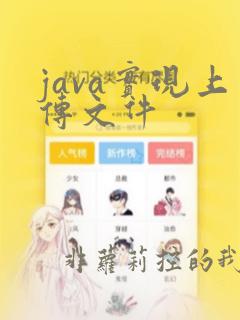 java实现上传文件