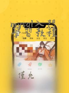 mysql入门学习教程