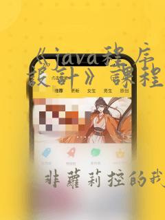 《java程序设计》课程教学大纲