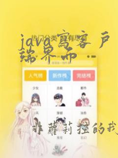 java写客户端界面