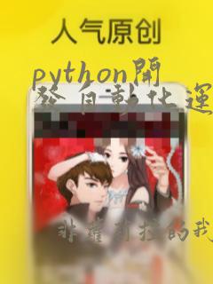 python开发自动化运维平台