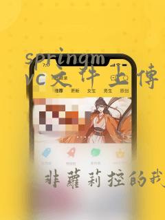 springmvc文件上传