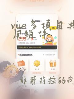vue多项目共用组件