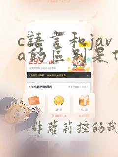 c语言和java的区别是什么