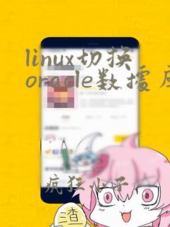 linux切换oracle数据库实例