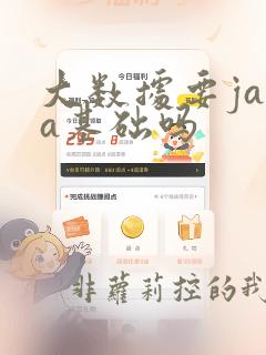 大数据要java基础吗
