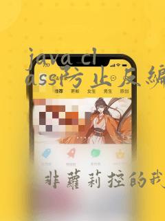 java class防止反编译