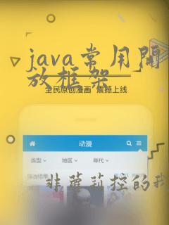 java常用开放框架