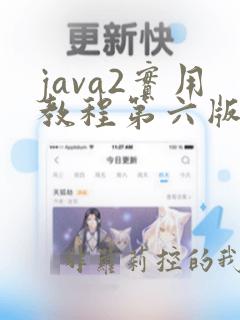java2实用教程第六版pdf