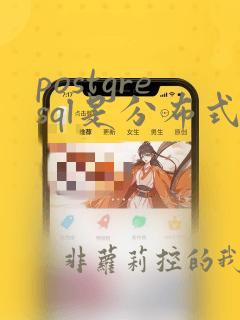 postgresql是分布式数据库吗