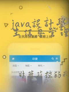 java设计学生信息管理系统