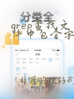 grep查找文件中包含字符串的一行