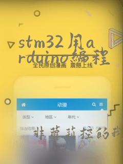 stm32用arduino编程