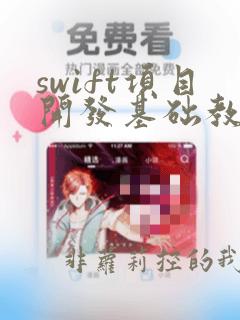 swift项目开发基础教程