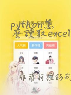 python怎么读取excel数据