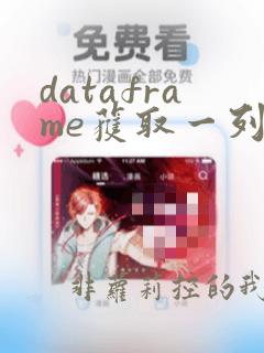 dataframe获取一列数据