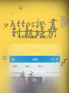 https证书到期时间