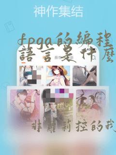 fpga的编程语言是什么