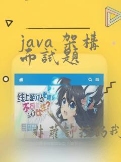 java 架构面试题
