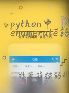 python中enumerate的用法