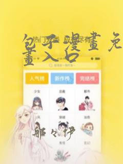 包子漫画免费漫画入口：结局+番外