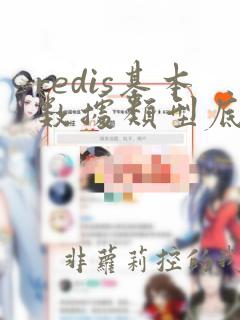 redis基本数据类型底层实现