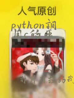 python调用c的库