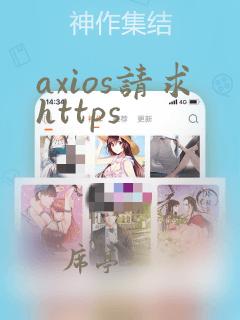 axios请求https