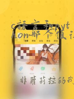 c语言和python哪个值得学