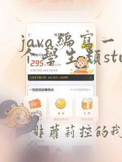 java编写一个学生类student