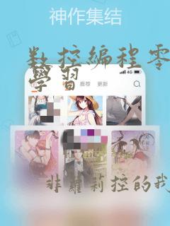 数控编程零基础学习