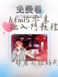 html5零基础入门教程