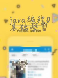 java编程0基础学习