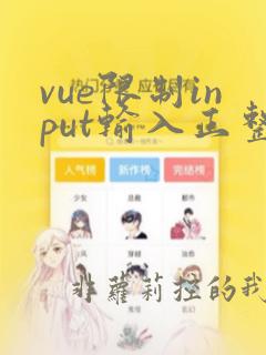 vue限制input输入正整数