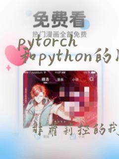 pytorch和python的版本