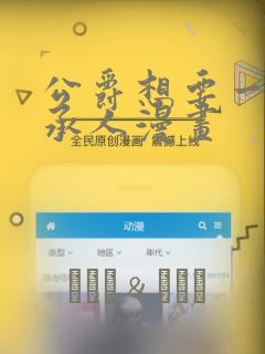 公爵想要一个继承人漫画：结局+番外