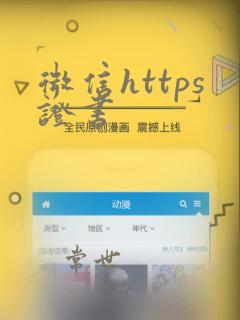 微信https证书