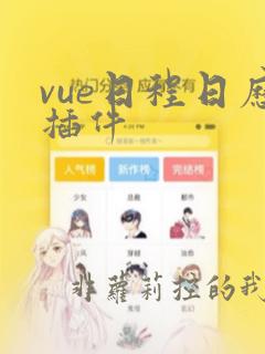 vue日程日历插件