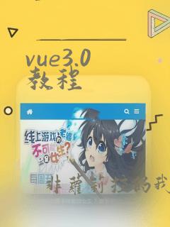 vue3.0 教程